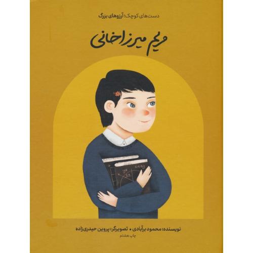 مریم میرزاخانی / دست های کوچک، آرزوهای بزرگ / گهگاه / سلفون
