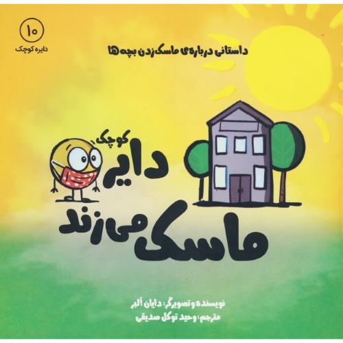 دایره کوچک ماسک می زند / دایره کوچک 10