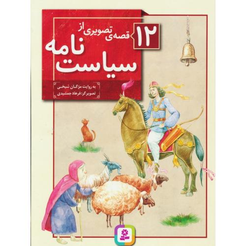 12 قصه ی تصویری از سیاست نامه / قدیانی / رحلی