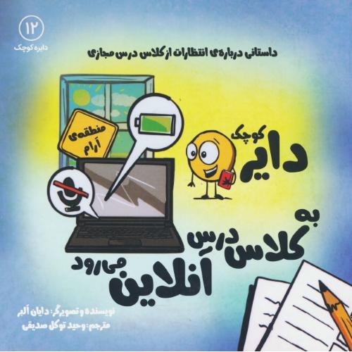 دایره کوچک به کلاس درس آنلاین می رود / دایره کوچک 12