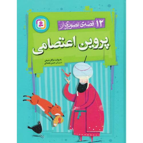 12 قصه تصویری از پروین اعتصامی / قدیانی / رحلی