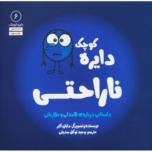 دایره کوچک ناراحتی / 4 تا 9 سال / دایره کوچک 6