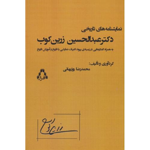 نمایشنامه های تاریخی دکتر عبدالحسین زرین کوب / روزبهانی / افراز