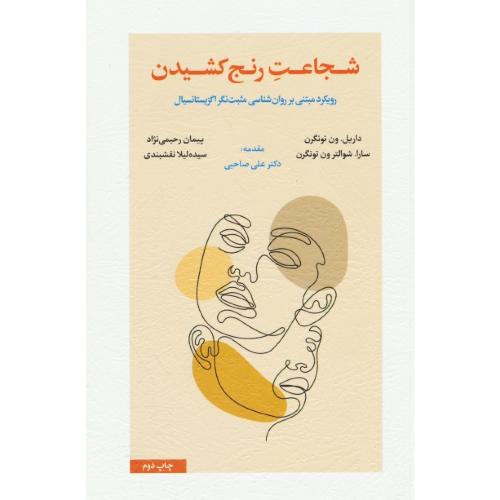 شجاعت رنج کشیدن / رویکرد مبتنی بر روان شناسی مثبت نگر اگزیستانسیال / اسبار