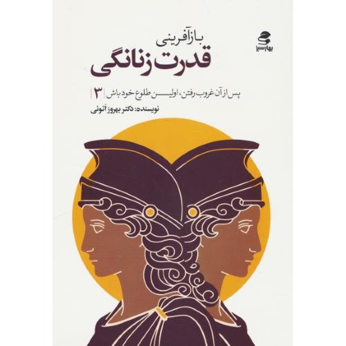 باز آفرینی قدرت زنانگی / پس از آن غروب رفتن، اولین طلوع خود باش 3