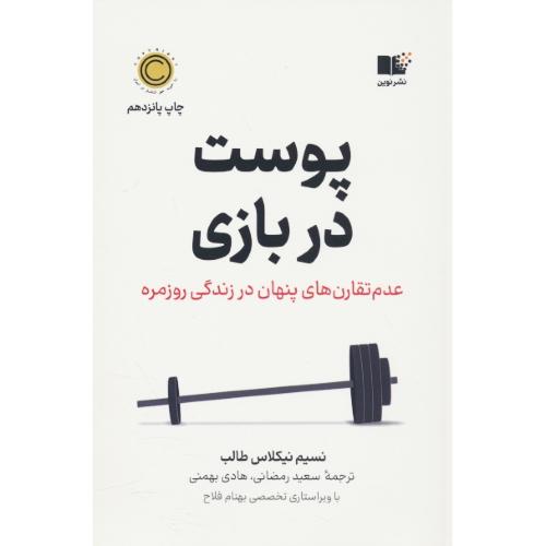 پوست در بازی / عدم تقارن های پنهان در زندگی روزمره / طالب / نشر نوین