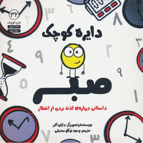 دایره کوچک صبر / 4 تا 9 سال / دایره کوچک 32