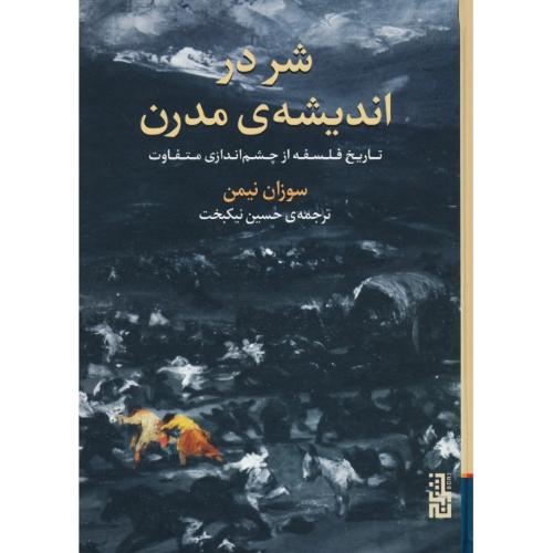 شر در اندیشه مدرن / تاریخ فلسفه از چشم اندازی متفاوت / نیمن / برج