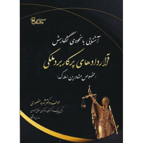 آشنایی با نحوه نگارش قراردادهای پرکاربرد ملکی (مخصوص مشاورین املاک)