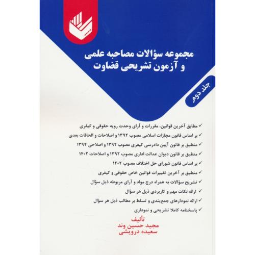 مجموعه سوالات مصاحبه علمی و آزمون تشریحی قضاوت (2ج) حسین وند