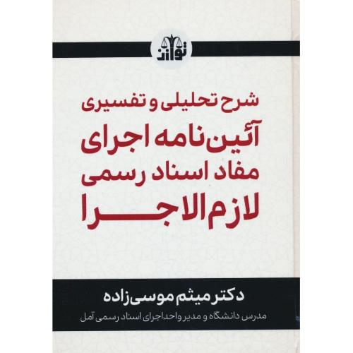 شرح تحلیلی و تفسیری آئین نامه اجرای مفاد اسناد رسمی لازم الاجرا / موسی زاده / توازن