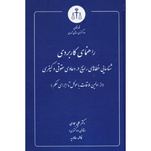 راهنمای کاربردی شناسایی خطاهای رایج در دعاوی حقوقی و کیفری / از اولین ملاقات با موکل تا اجرای حکم / دوراندیشان
