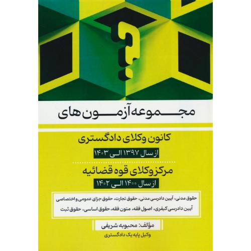 مجموعه آزمون های کانون وکلای دادگستری/مرکز وکلای قوه قضائیه/شریفی