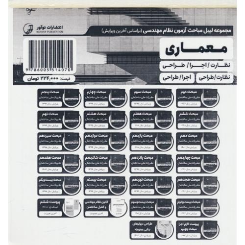 مجموعه لیبل مباحث آزمون نظامی مهندسی معماری نظارت/اجرا/طراحی/نظارت ـ طراحی/اجرا ـ طراحی / نوآور