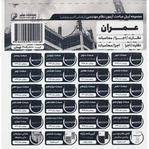 لیبل مباحث آزمون نظام مهندسی عمران / نظارت/اجرا/محاسبات/نظارت ـ اجرا/اجرا ـ محاسبات / نوآور