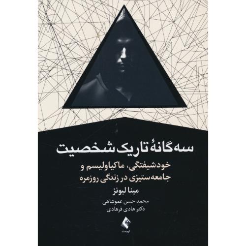 سه گانه تاریک شخصیت / خودشیفتگی، ماکیاولیسم و جامعه ستیزی در زندگی روزمره / ارجمند