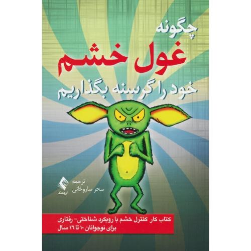 چگونه غول خشم خود را گرسنه بگذاریم / کالینز / ساروخانی / ارجمند