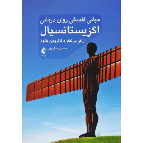 مبانی فلسفی روان درمانی اگزیستانسیال / از کی یر کگارد تا اروین یالوم / ارجمند