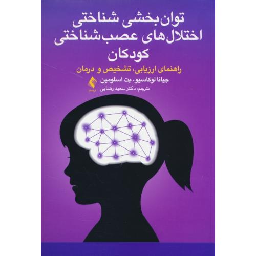 توان بخشی شناختی اختلال های عصب شناختی کودکان / راهنمای ارزیابی، تشخیص و درمان / ارجمند