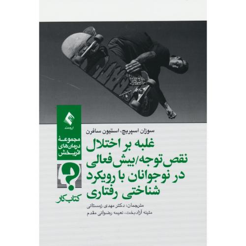 غلبه بر اختلال نقص توجه/بیش فعالی در نوجوانان با رویکرد شناختی رفتاری/کتاب کار