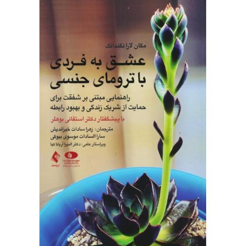 عشق به فردی با ترومای جنسی/راهنمایی مبتنی بر شفقت برای حمایت از شریک زندگی و بهبود رابطه / ارجمند