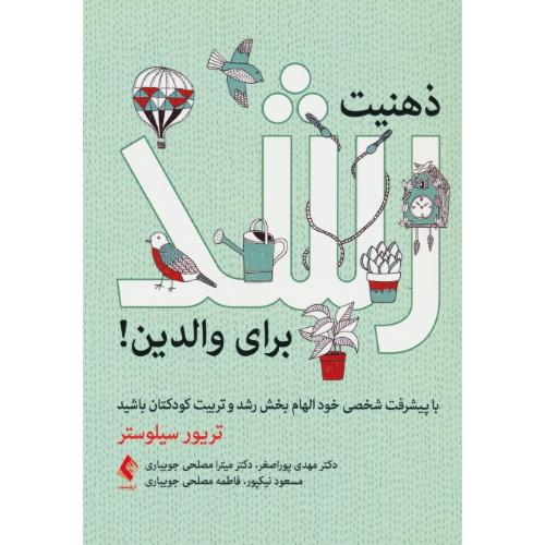 ذهنیت رشد برای والدین / سیلوستر / پوراصغر / ارجمند