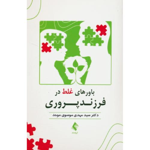 باورهای غلط در فرزندپروری / موسوی موحد / ارجمند