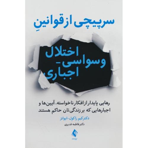 سرپیچی از قوانین اختلال وسواسی ـ اجباری / ایوانز / قدیری / ارجمند