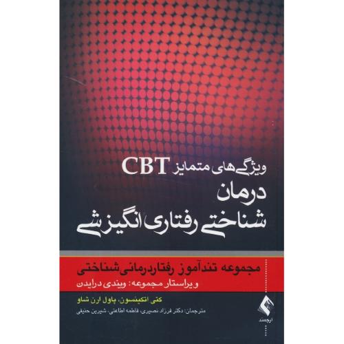 ویژگی های متمایز CBT / درمان شناختی رفتاری انگیزشی / ارجمند