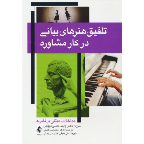 تلفیق هنرهای بیانی در کار مشاوره / مداخلات متنی بر نظریه / ارجمند