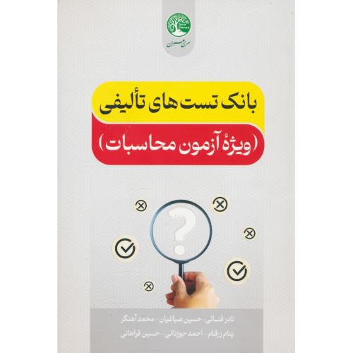 بانک تست های تالیفی ویژه آزمون محاسبات / فنائی / سری عمران