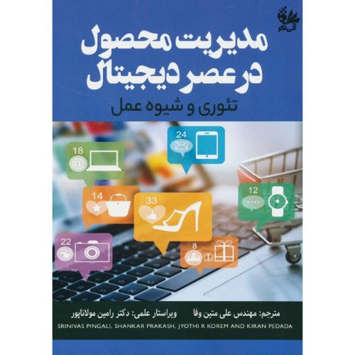 مدیریت محصول در عصر دیجیتال / تئوری و شیوه عمل / آتی نگر