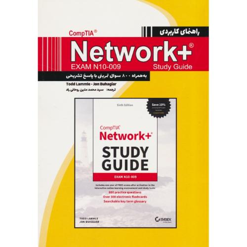 راهنمای کاربردی NETWORK+ EXAM N10-009 به همراه 800 سوال تمرینی با پاسخ تشریحی / پندارپارس