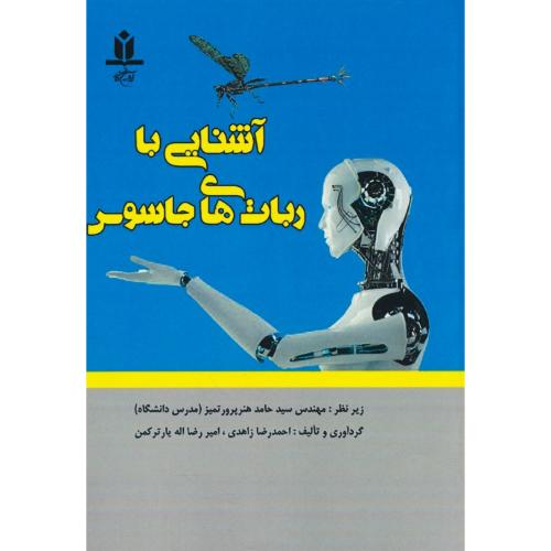 آشنایی با ربات های جاسوس / زاهدی