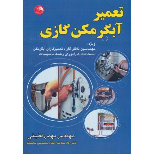 تعمیر آبگرمکن گازی / لطیفی / آیلار