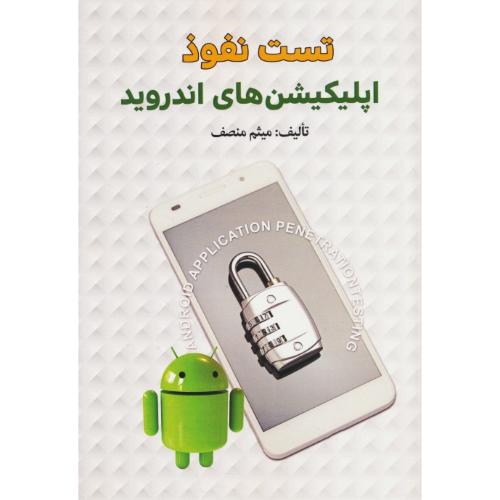 تست نفوذ اپلیکیشن های اندروید / منصف / کیان هخامنشی