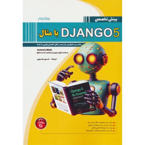 بینش تخصصی DJANGO 5 با مثال / ساخت وب اپلیکیشن قدرتمند و قابل پیش اطمینان پایتون از ابتدا / ویرایش 5