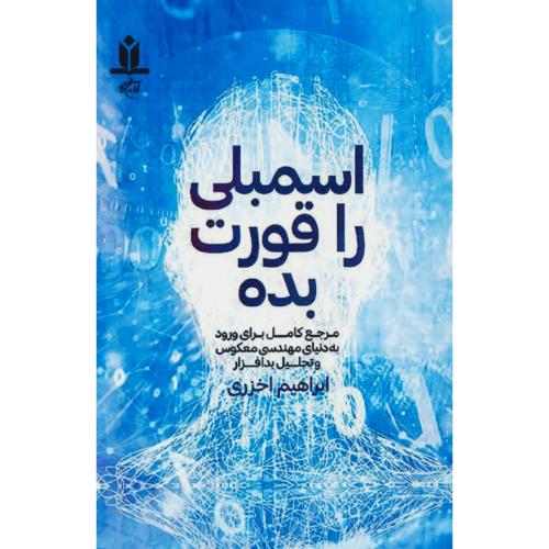 اسمبلی را قورت بده / مرجع کامل برای ورود به دنیای مهندسی معکوس و تحلیل بدافزار / آروین نگار