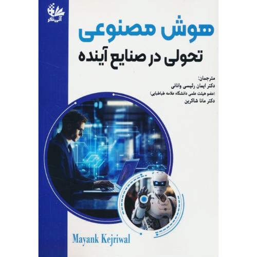 هوش مصنوعی تحولی در صنایع آینده / آتی نگر