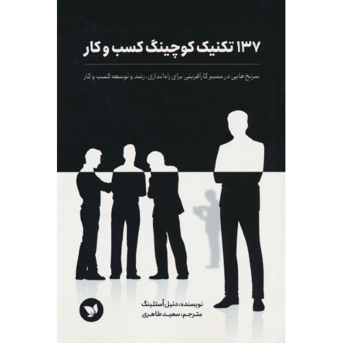 137 تکنیک کوچینگ کسب و کار / استلینگ / طاهری / صانعی شهمیرزادی