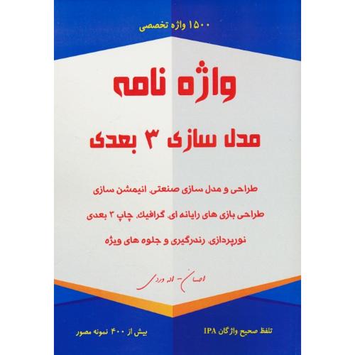 واژه نامه مدل سازی 3 بعدی / 1500 واژه تخصصی / اله وردی / صانعی