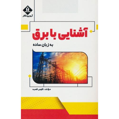 آشنایی با برق به زبان ساده / قصبه / آروین نگار