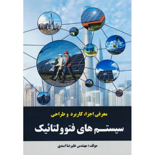 معرفی اجزا، کاربرد و طراحی سیستم های فتوولتائیک / اسدی / آروین نگار