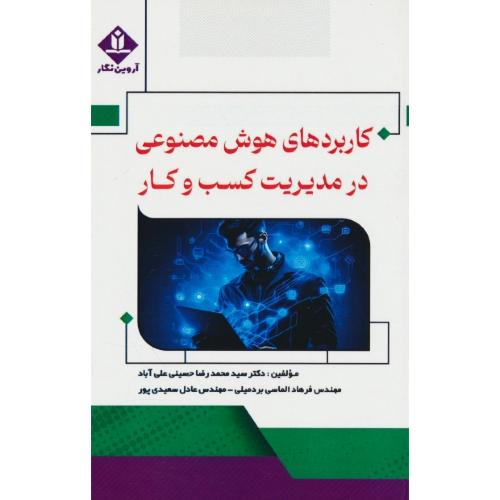 کاربردهای هوش مصنوعی در مدیریت کسب و کار / حسینی / آروین نگار
