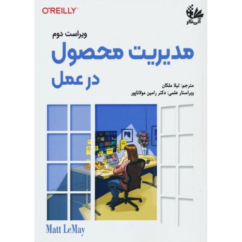 مدیریت محصول در عمل / لی می / ملکان /  ویراست 2