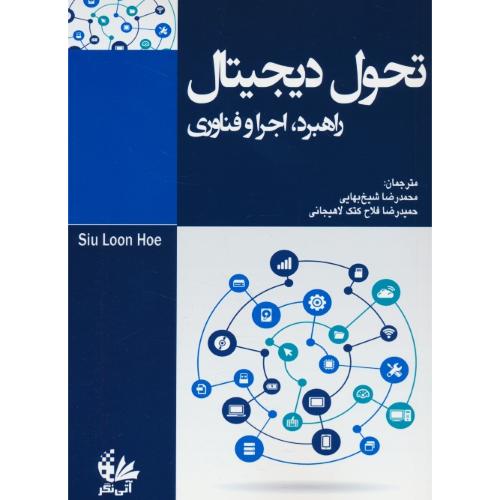 تحول دیجیتال / راهبرد، اجرا  فناوری / لون هو / شیخ بهایی / آتی نگر