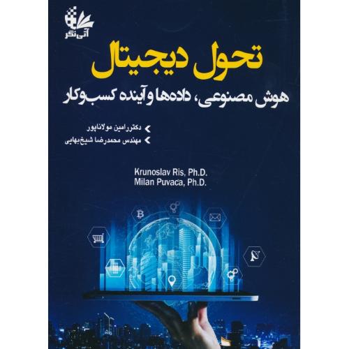 تحول دیجیتال / هوش مصنوعی، داده ها و آینده کسب و کار / آتی نگر