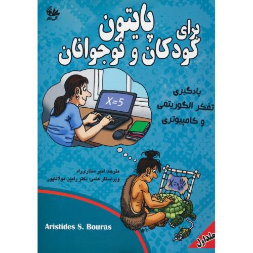 پایتون برای کودکان و نوجوانان (ج1) بوراس / ستاری راد / آروین نگار