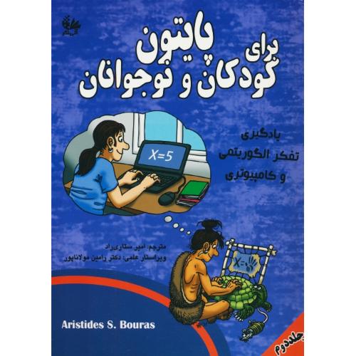 پایتون برای کودکان و نوجوانان (ج2) بوراس / ستاری راد / آروین نگار