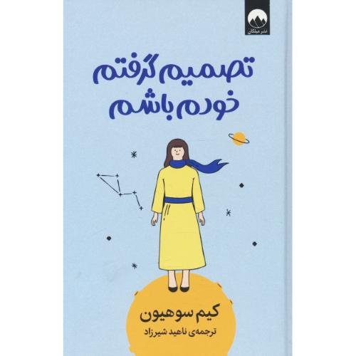 تصمیم گرفتم خودم باشم / سوهیون / شیرزاد / میلکان